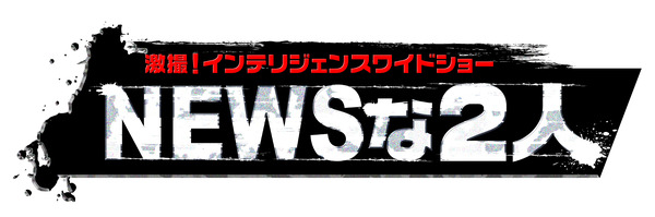 「NEWSな2人」（拡大）