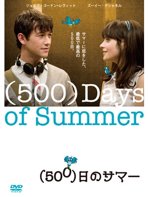 『（500）日のサマー』 -(C) 2012 Twentieth Century Fox Home Entertainment LLC. All Rights Reserved.