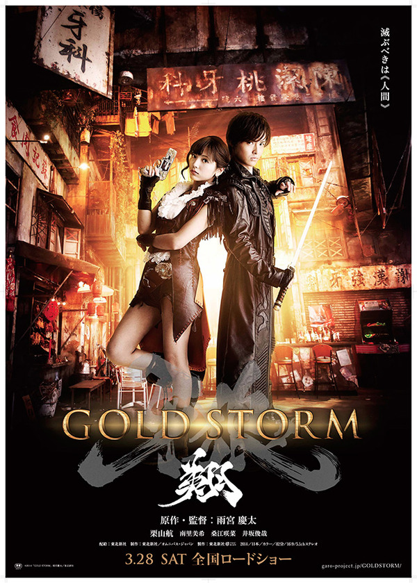 (C) 2014「GOLD STORM」雨宮慶太／東北新社