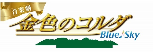 （c）星奏学院オーケストラ部 （c）音楽劇「金色のコルダBS」製作委員会