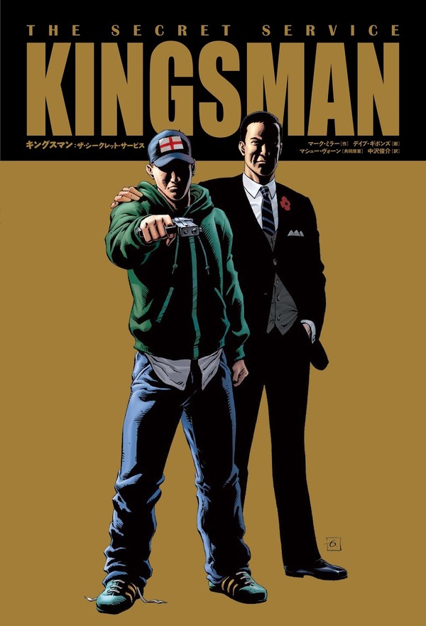 『キングスマン』コミック画像　KADOKAWA   (C)2015 Twentieth Century Fox Film Corporation