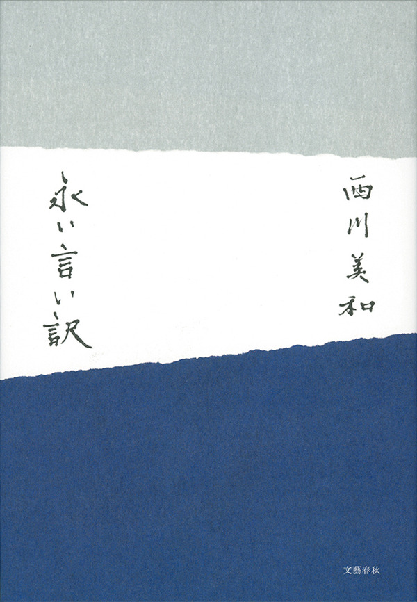 西川美和著『永い言い訳』（文藝春秋）