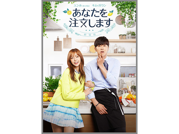 『あなたを注文します-劇場版-』-(C)2015 SBS Plus. All Rights Reserved