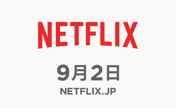 Netflix日本サービス開始　-(C) Netflix. All Rights Reserved.