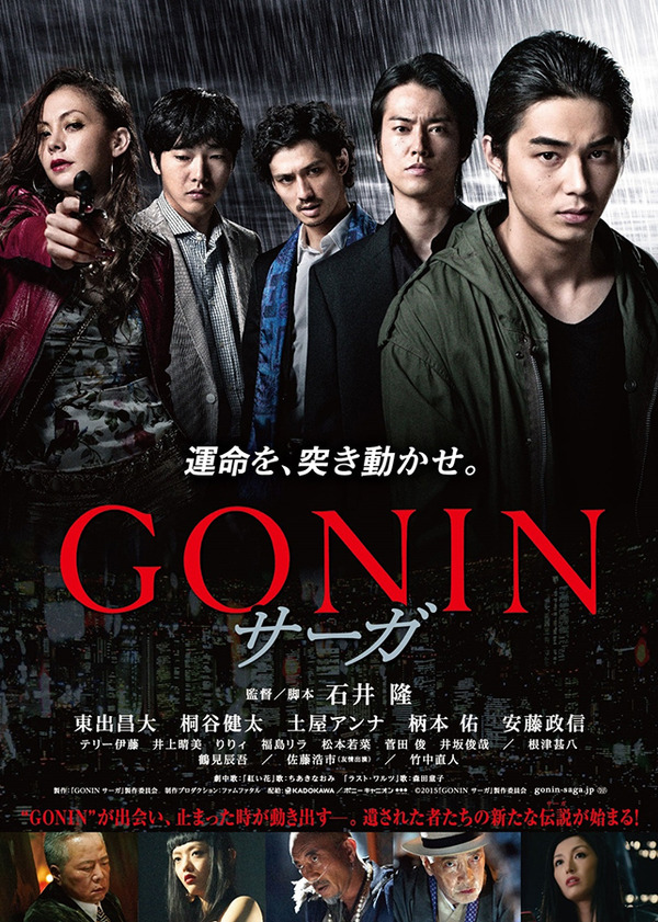 『GONIN サーガ』ポスタービジュアル -(C) 2015『GONIN サーガ』製作委員会