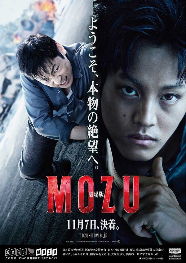『劇場版MOZU』(C) 2015劇場版「MOZU」製作委員会　(C)逢坂剛／集英社