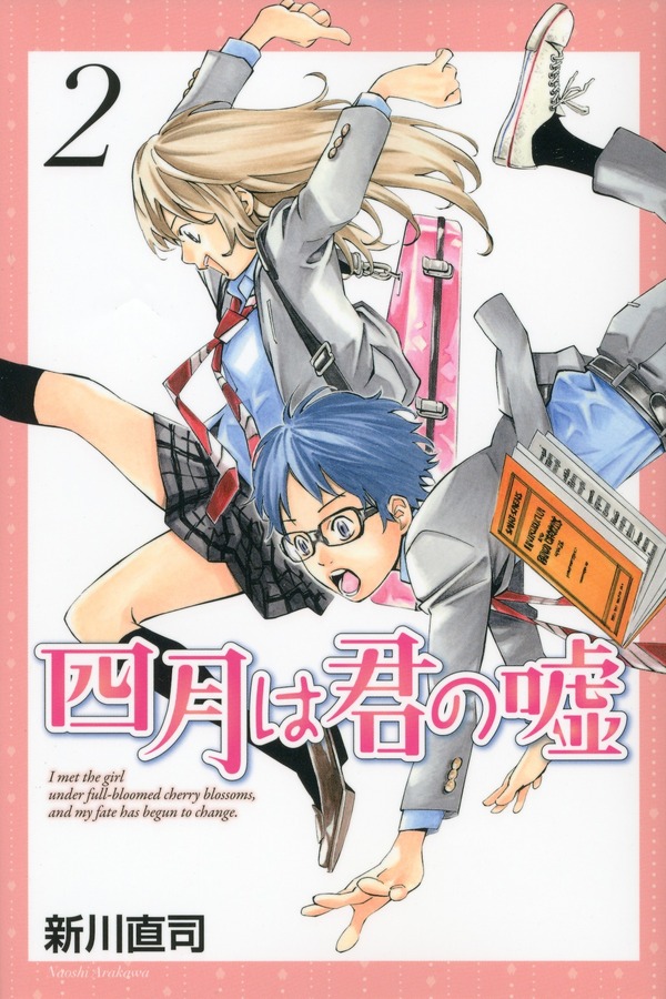 「四月は君の嘘」　-（Ｃ）新川直司／講談社