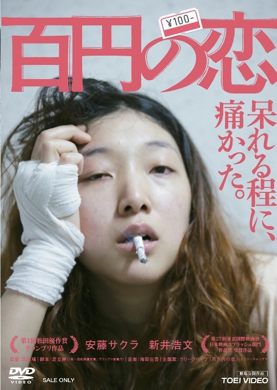 『百円の恋』DVD通常版ジャケット -(C)2014東映ビデオ