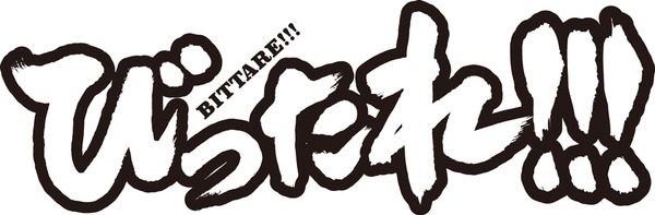 『劇場版 びったれ!!!』ロゴ - (C) 田島隆・高橋昌大（別冊ヤングチャンピオン）2013 / 2014「びったれ!!!」製作委員会