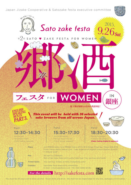 「第2回 郷酒フェスタ for WOMEN in 銀座」開催