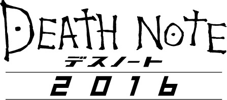 『デスノート 2016』(仮)　(C) 2016｢DEATH NOTE｣FILM PARTNERS