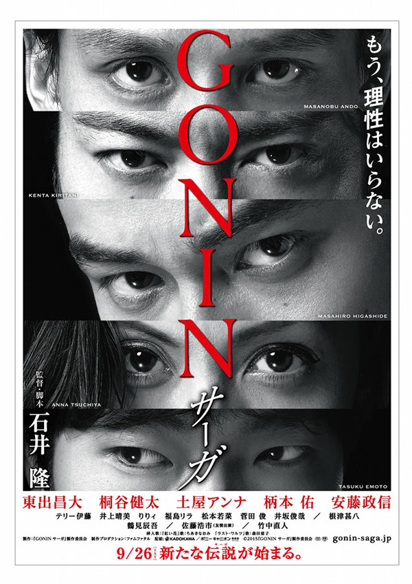 『GONINサーガ』ポスター（Ｃ）2015『GONIN サーガ』製作委員会