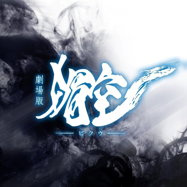 劇場版『媚空‐ビクウ‐』（C）2015「媚空」雨宮慶太／東北新社