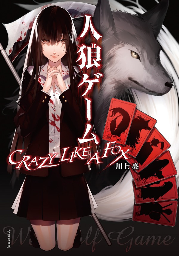 原作「人狼ゲーム CRAZY LIKE A FOX」　-(C)川上亮/アミューズメントメディア総合学院　AMG出版