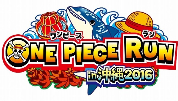 「ワンピース」ランニングイベントが日本上陸　台湾から沖縄へ2016年3月20日開催