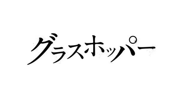 『グラスホッパー』 - (C) 2015「グラスホッパー」製作委員会