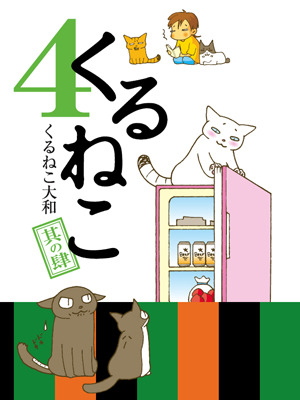 「くるねこ4」（エンターブレイン刊　税込1,050円）　-(C) Kuruneko Yamato