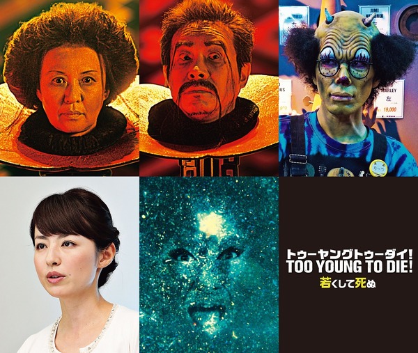 『TOO YOUNG TO DIE!　若くして死ぬ』追加キャスト　 - (C）2016 Asmik Ace, Inc. / TOHO CO., LTD. / J Storm Inc. / PARCO CO., LTD. / AMUSE INC. / Otonakeikaku Inc. /　KDDI CORPORATION / GYAO Corporation