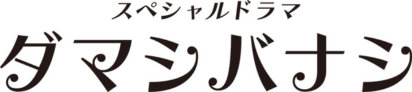 「ダマシバナシ」ロゴ