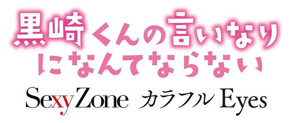 「黒崎くんの言いなりになんてならない」製作委員会　（Ｃ）マキノ／講談社