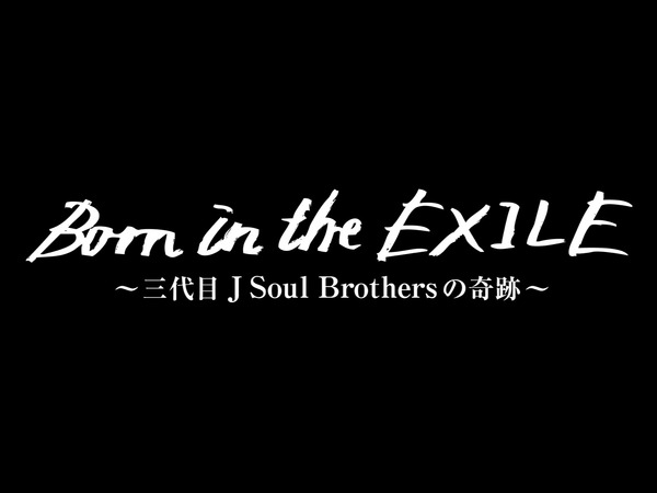 『Born in the EXILE　～三代目J Soul Brothersの奇跡～』-(C)2016「Born in the EXILE」製作委員会