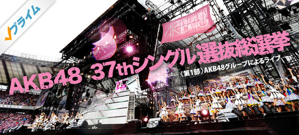 「AKB48 37thシングル選抜総選挙 <第1部>AKB48グループによるライブ」 (C)AKS