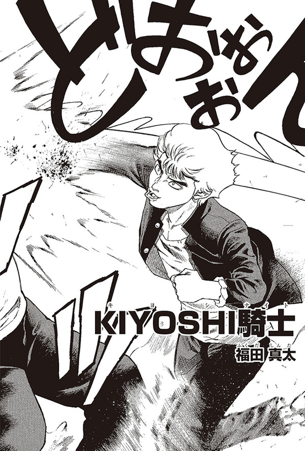 「KIYOSHI 騎士」-(C)2015 映画「バクマン。」製作委員会 -(C)大場つぐみ・小畑健／集英社
