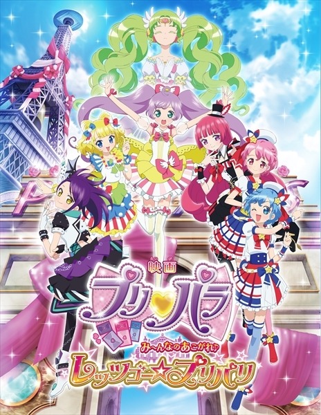 映画『プリパラ み～んなのあこがれ♪レッツゴー☆プリパリ』メイン写真-(C)Ｔ－ＡＲＴＳ / syn Sophia / 映画プリパラ製作委員会