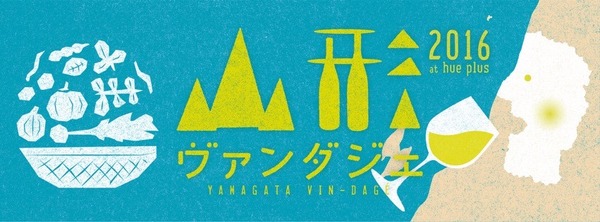 山形の12ワイナリーが東京に集結する「山形ヴァンダジェ 2016」3月6日（日）開催