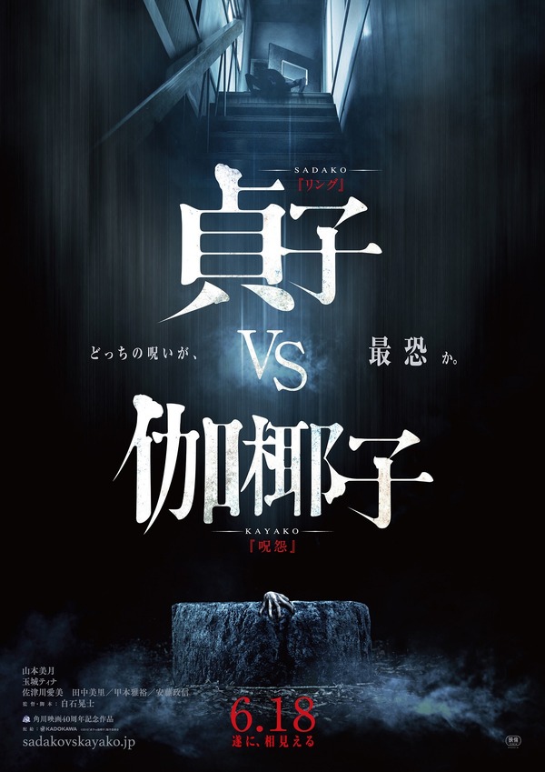 『貞子vs伽椰子』ティザーポスター　（C）2016「貞子vs伽椰子」製作委員会