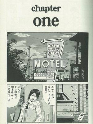 岡田ユキオ原作「MOTEL」　-(C) 岡田ユキオ／日本文芸社／別冊漫画ゴラク