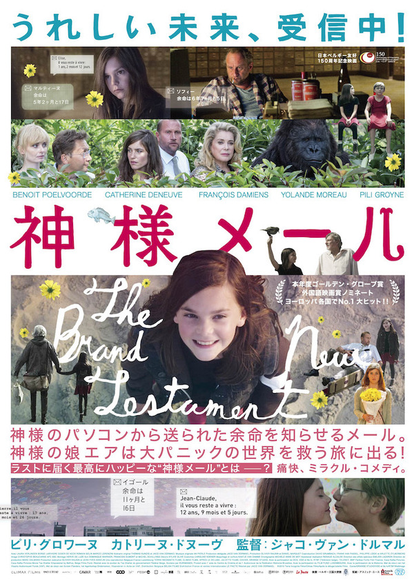 『神様メール』ポスタービジュアル　（C）2015 - Terra Incognita Films/Climax ilms/Apres le deluge/JulieUe Films　Caviar/ORANGE STUDIO/VOO et Be tv/RTBF/Wallimage