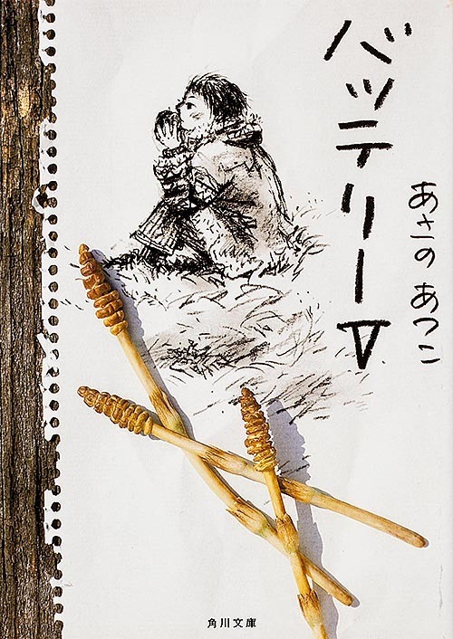 「バッテリーV」書影（あさのあつこ/角川文庫）