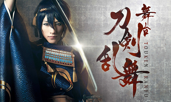 舞台「刀剣乱舞」メインビジュアル-(C)舞台『刀剣乱舞』製作委員会