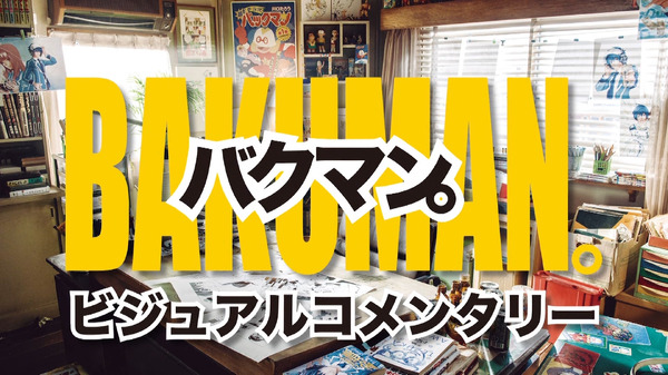 ビジュアルコメンタリー画像-(C)2015 映画「バクマン。」製作委員会 -(C)大場つぐみ・小畑健／集英社