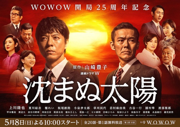 WOWOW開局25周年記念　連続ドラマW「沈まぬ太陽」第1部ポスター（C）WOWOW