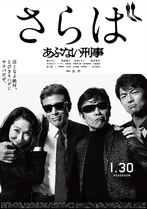 舘ひろし＆柴田恭兵＆浅野温子＆仲村トオル『さらば あぶない刑事』(C) 2005「まだまだあぶない刑事」製作委員会