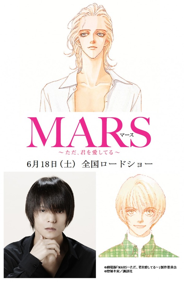 『MARS～ただ、君を愛してる～』（C）劇場版「MARS～ただ、君を愛してる～」製作委員会　 (C)惣領冬実／講談社