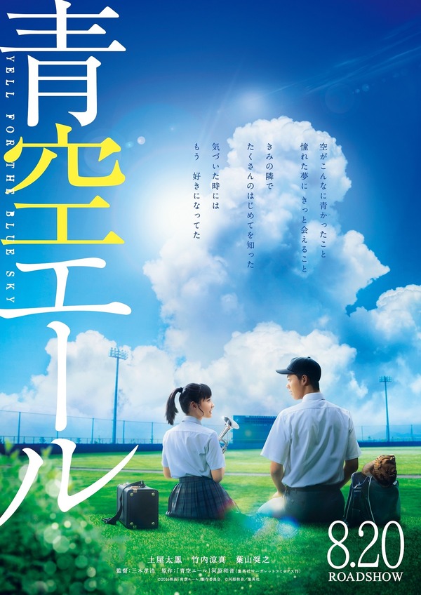 『青空エール』（C）2016映画「青空エール」製作委員会　（C）河原和音／集英社