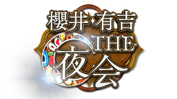 「櫻井・有吉THE夜会」ロゴ-(C)TBS