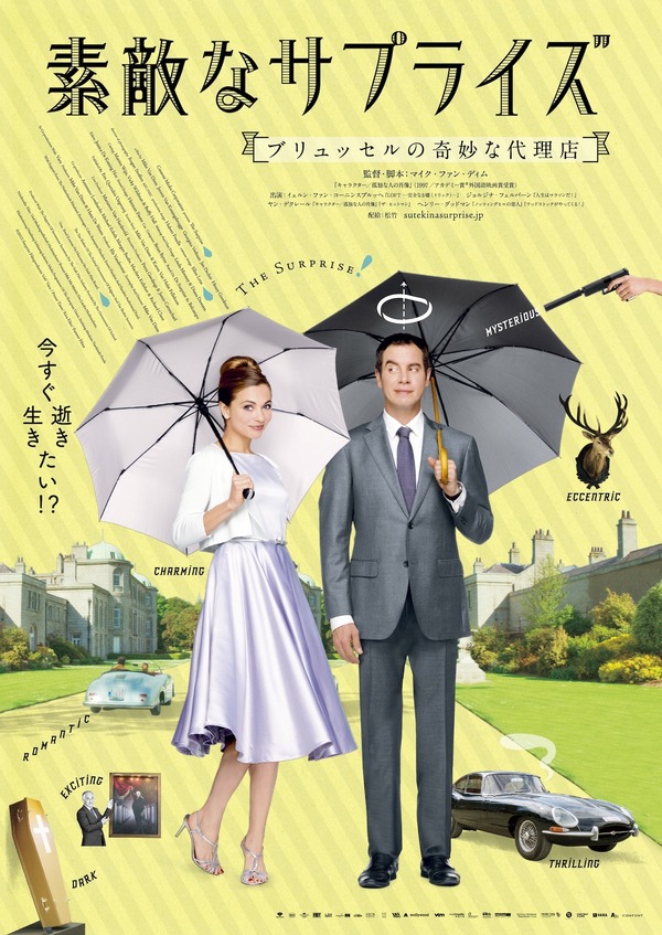 『素敵なサプライズ　ブリュッセルの奇妙な代理店』ポスタービジュアル （拡大版）-(C)2015 SURPRISE FILMPRODUCTIE VOF / VARA / PRIME TIME / RIVA FILM / FASTNET FILMS