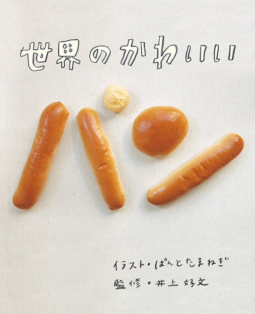 人気作家のかわいい「パン」の紙を100枚収録した書籍『かわいいパン レターブック』が刊行