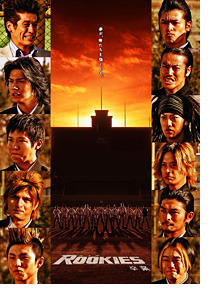 「ROOKIES−卒業− 通常版［DVD］」 -(C) STUDIO HITMAN／映画「ROOKIES」製作委員会