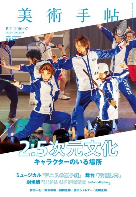 「美術手帖」7月号は“2.5次元文化”特集 「テニミュ」から「刀ステ」まで
