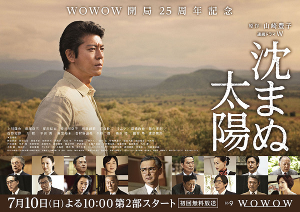 WOWOW開局25周年記念　連続ドラマW「沈まぬ太陽」第2部キャスト（C）WOWOW