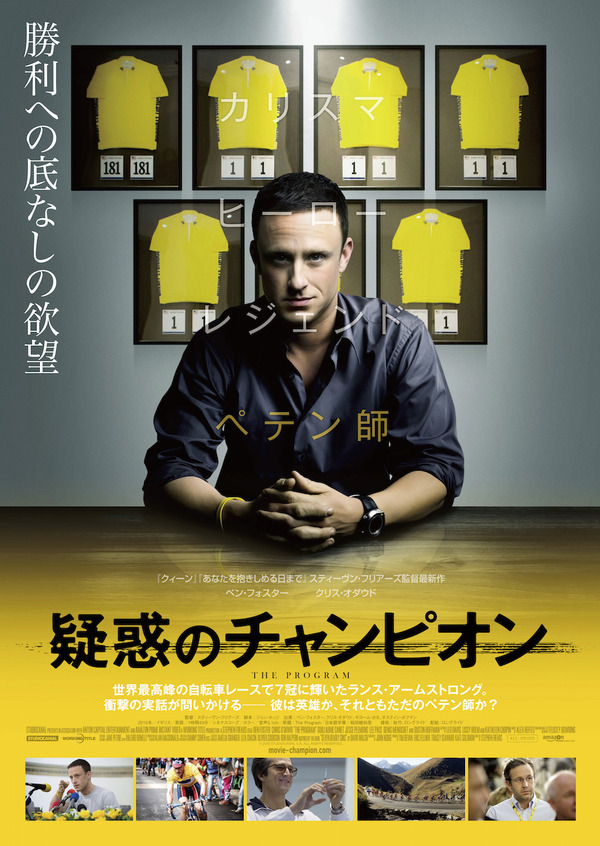 『疑惑のチャンピオン』ポスタービジュアル　（C）2015 STUDIOCANAL S.A. ALL RIGHTS RESERVED.