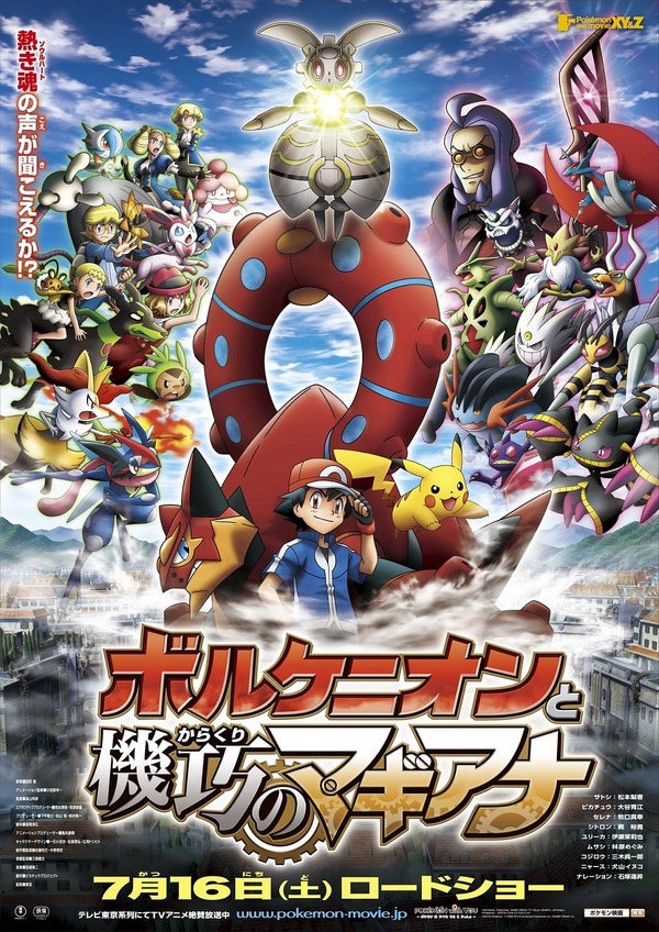 ポケモン・ザ・ムービーXY&Z『ボルケニオンと機巧（からくり）のマギアナ』（C）Nintendo･Creatures･GAME FREAK･TV Tokyo･ShoPro･JR Kikaku （C）Pokemon (C)2016 ピカチュウプロジェクト