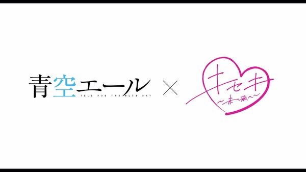 『青空エール』（C）2016 映画「青空エール」製作委員会　（C）河原和音／集英社