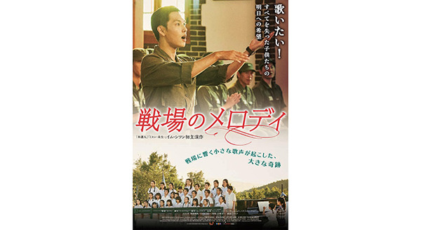 『戦場のメロディ』ポスタービジュアル　(c)2016　NEXT ENTERTAINMENT WORLD.All Right Reserved.