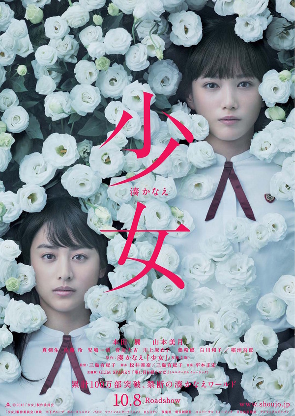 『少女』最新ポスター　(C)2016「少女」製作委員会